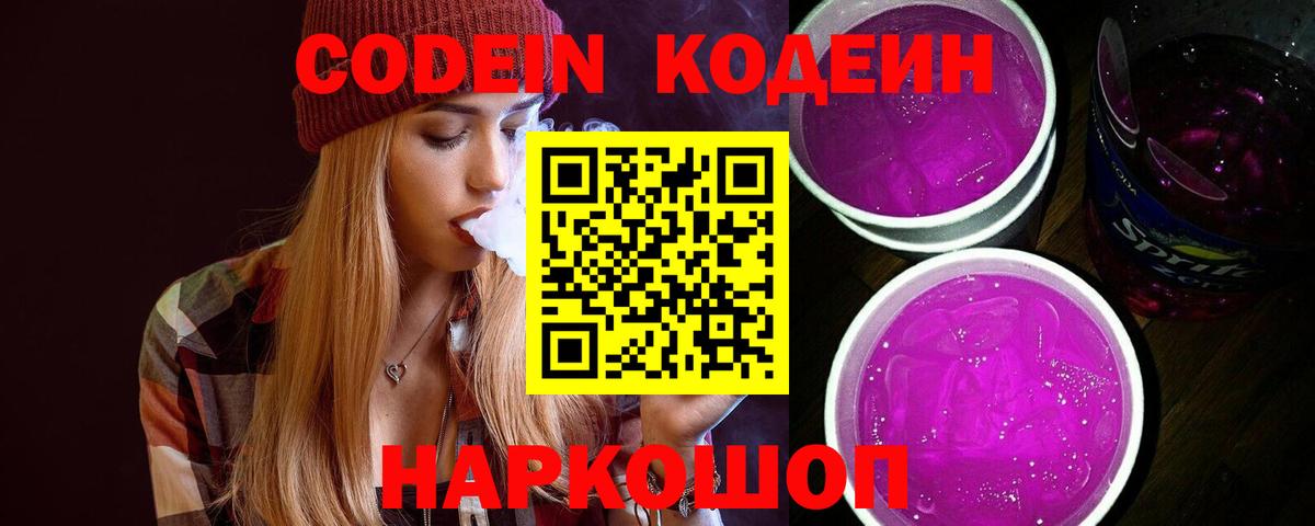 Кодеиновый сироп Lean Purple Drank  Вход с VPN  Альметьевск  Кодеиновый сироп Lean Purple Drank 